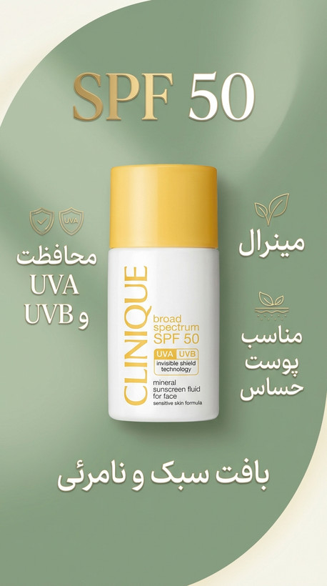 ضدآفتاب مینرال کلینیک SPF 50 مناسب پوست حساس