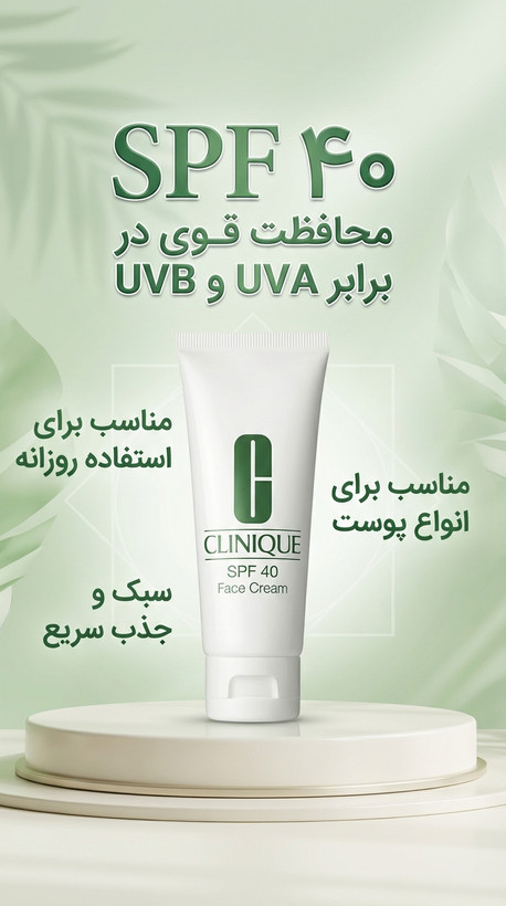 کرم ضدآفتاب کلینیک SPF 40 مناسب پوست صورت