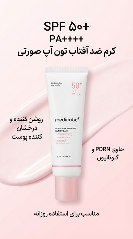 کرم ضدآفتاب مدیکیوب SPF 50+ مدل Pink Tone Up