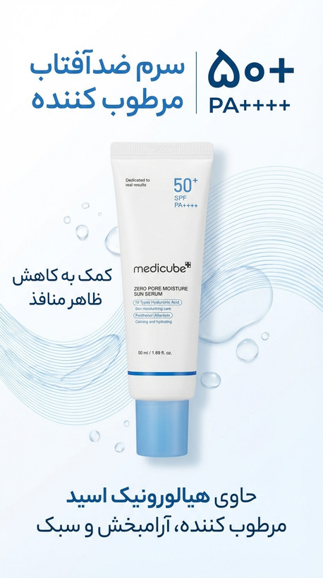 سرم ضدآفتاب مدیکیوب Zero Pore Moisture SPF 50+