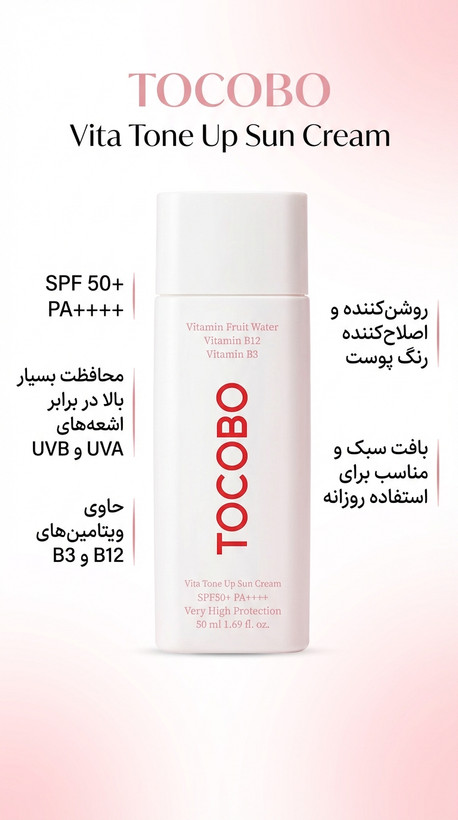 ضدآفتاب ویتا تونآپ SPF 50+