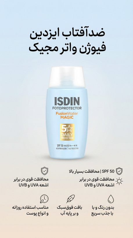 ضدآفتاب فیوژن واتر ایزدین مجیک SPF 50