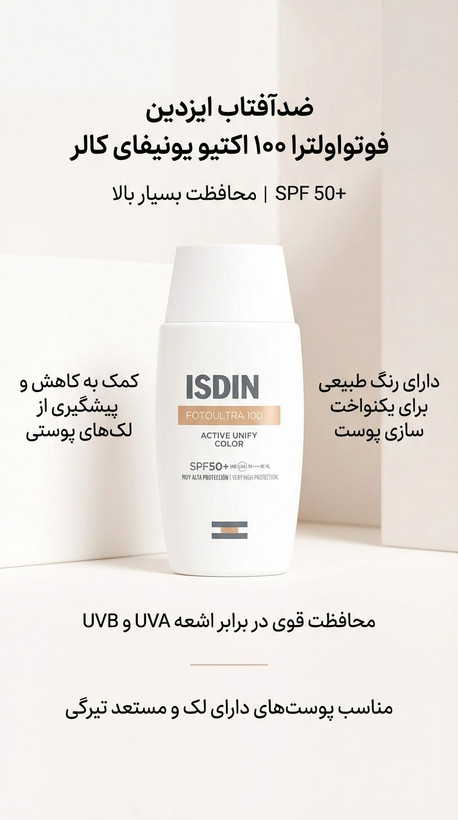 ضدآفتاب رنگی ضدلک ایزدین فوتواولترا 100 اکتیو یونیفای SPF 50+