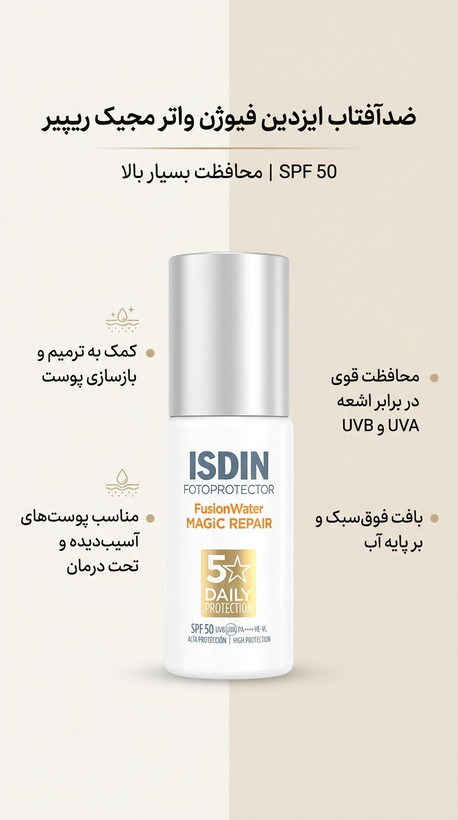 ضدآفتاب ترمیمکننده فیوژن واتر مجیک ریپیر SPF 50