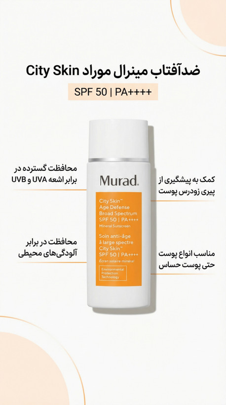 ضدآفتاب مینرال سیتی اسکین ایج دیفنس موراد SPF 50 PA++++