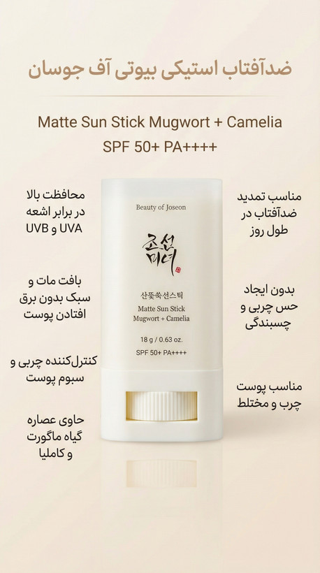 ضدآفتاب استیکی مات بیوتی آف جوسان ماگورت + کاملیا SPF 50+ PA++++
