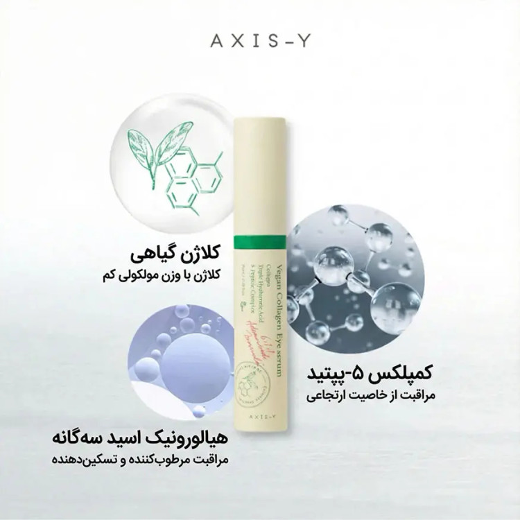 سرم دور چشم اکسیس وای مدل collagen مناسب برای پوست معمولی حجم 10 میلی لیتر